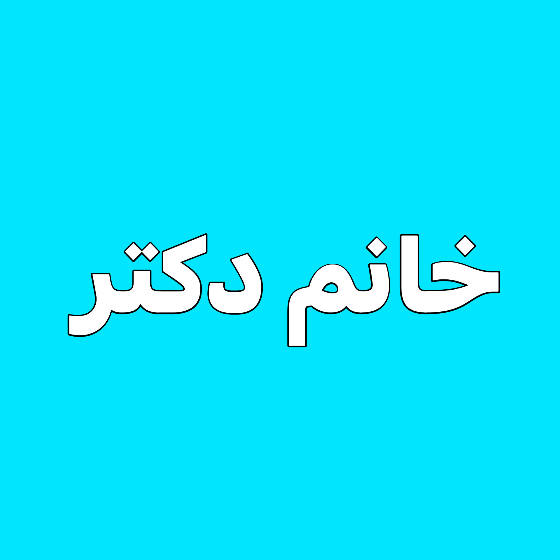 خانم دکتر