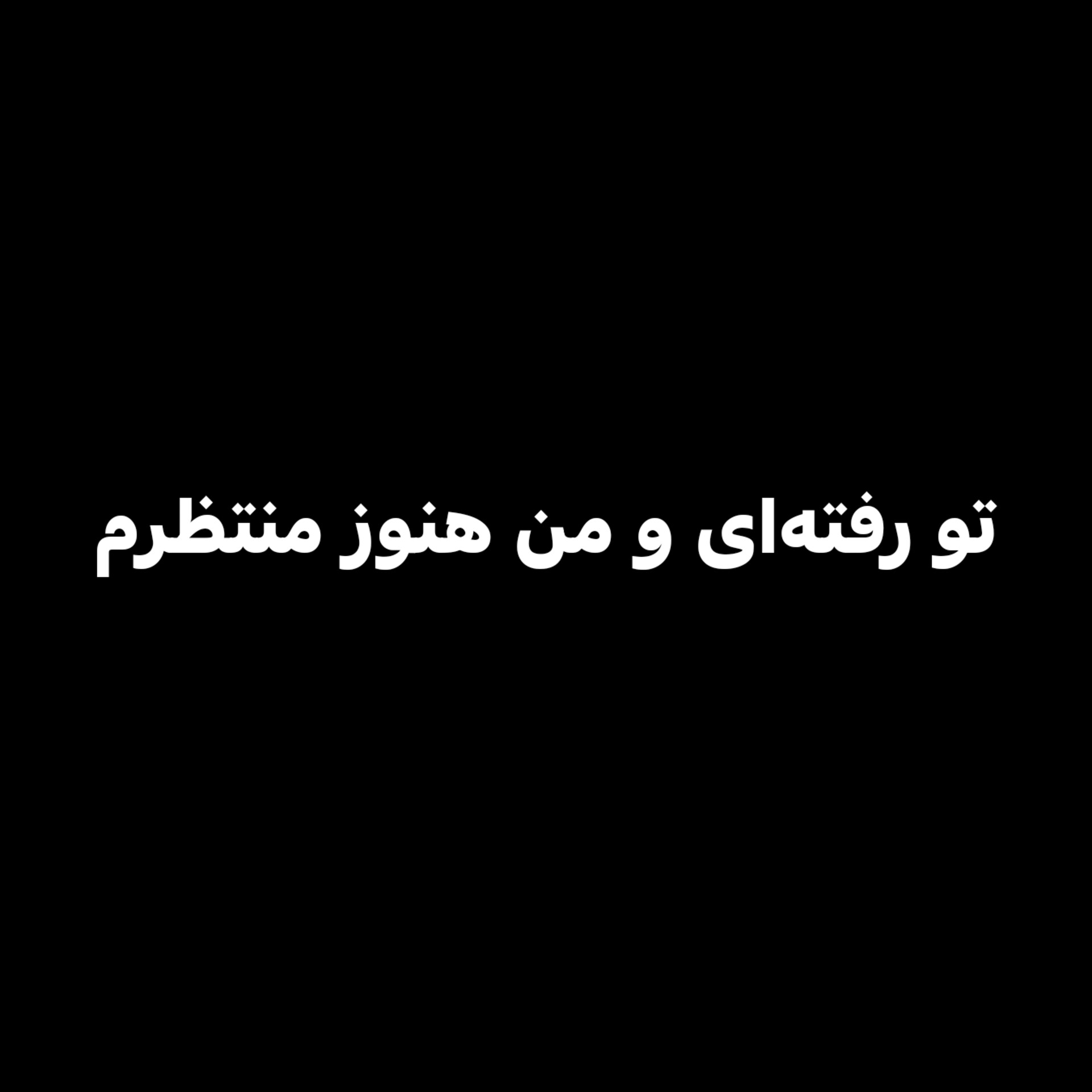 تو رفته‌ای و من هنوز منتظرم