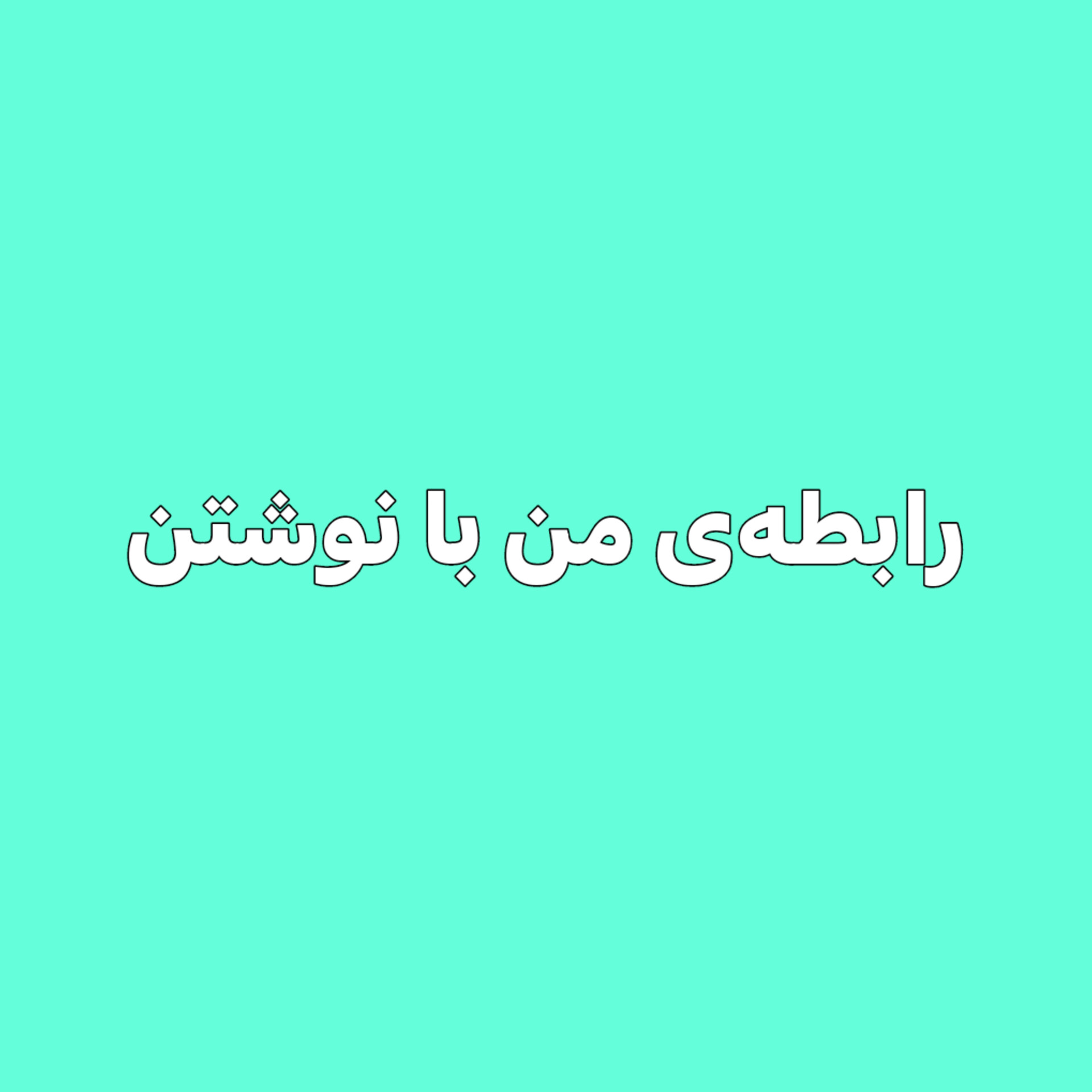 رابطه‌‌ی من با نوشتن