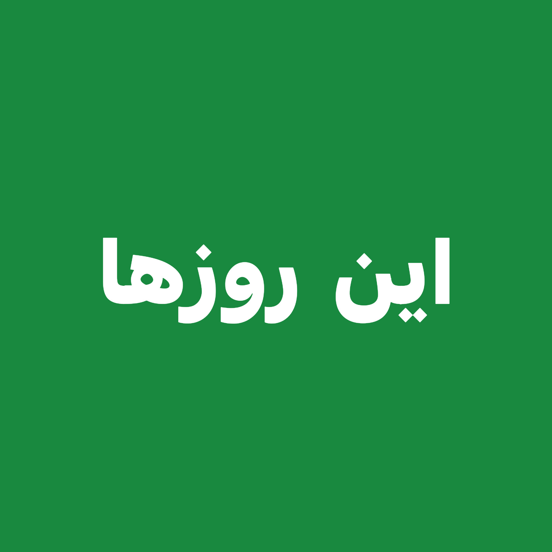 این روزها