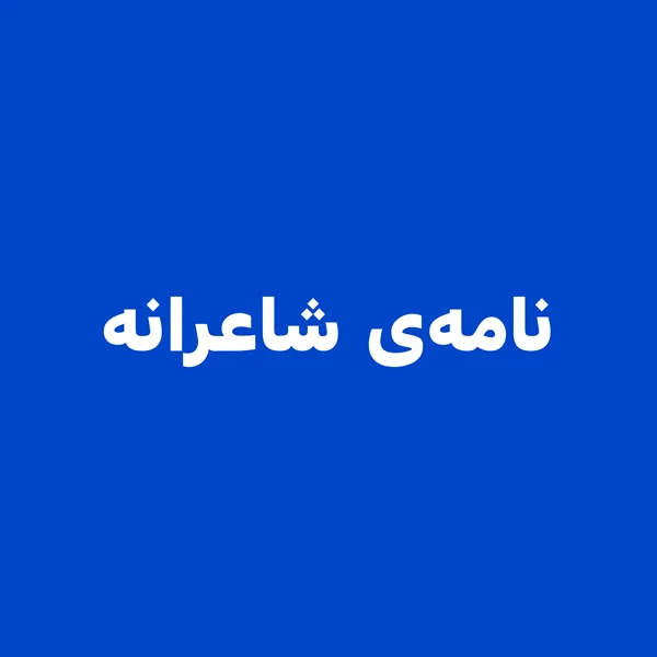 نامهی شاعرانه
