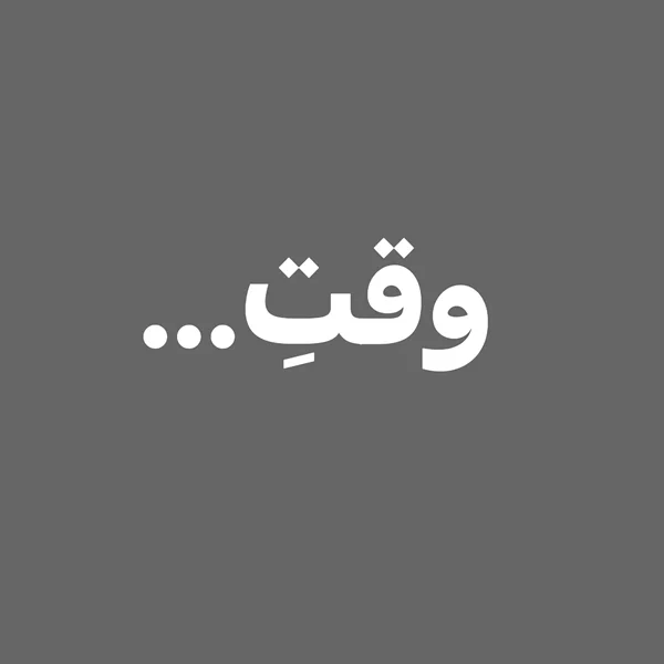 وقتِ...